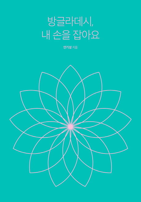 방글라데시, 내손을 잡아요