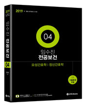 임수진 전공보건 4: 모성간호학/정신간호학(2019)