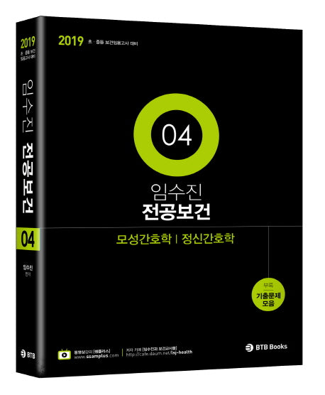 임수진 전공보건 4: 모성간호학/정신간호학(2019)