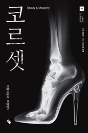 코르셋(열다 페미니즘 총서 2)