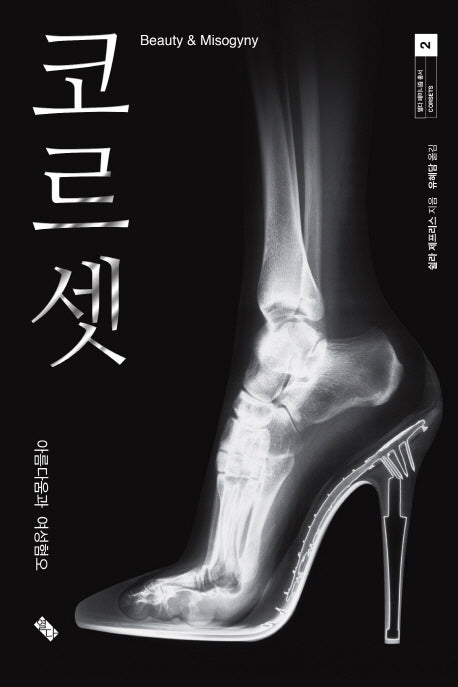 코르셋(열다 페미니즘 총서 2)