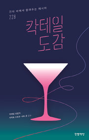 칵테일 도감
