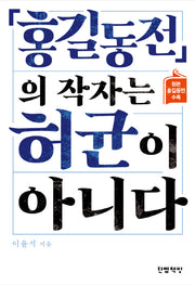 홍길동전의 작자는 허균이 아니다