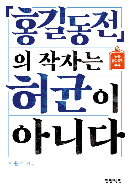 홍길동전의 작자는 허균이 아니다