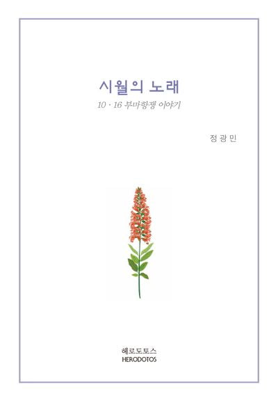시월의 노래
