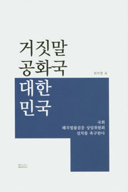 거짓말 공화국 대한민국
