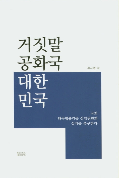 거짓말 공화국 대한민국