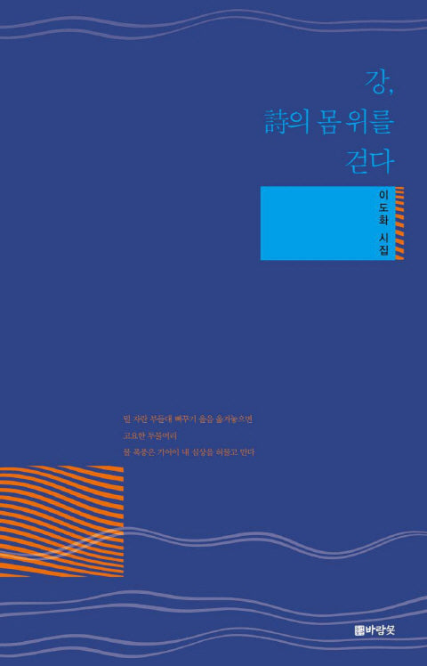 강, 시의 몸 위를 걷다