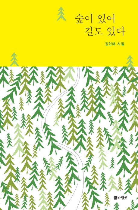 숲이 있어 길도 있다