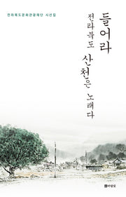 들어라 전라북도 산천은 노래다
