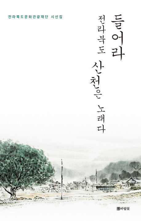 들어라 전라북도 산천은 노래다