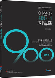 이현아 취향저격 지텔프 900 어휘편