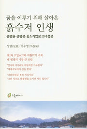 꿈을 이루기 위해 살아온 흙수저 인생(양장본 Hardcover)