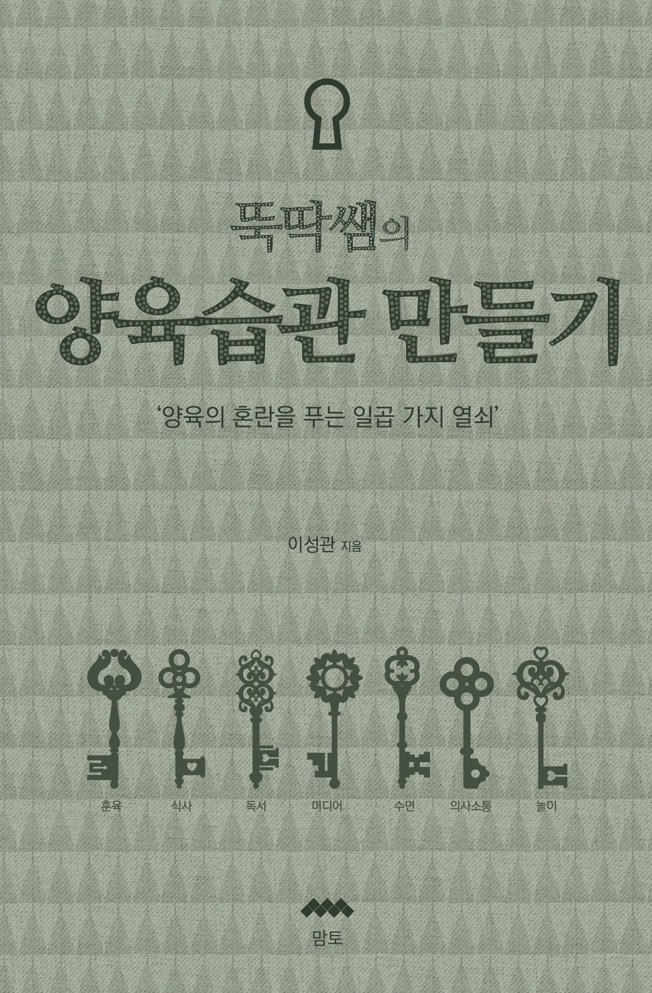 뚝딱쌤의 양육습관만들기