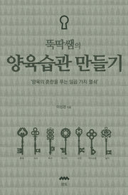 뚝딱쌤의 양육습관만들기