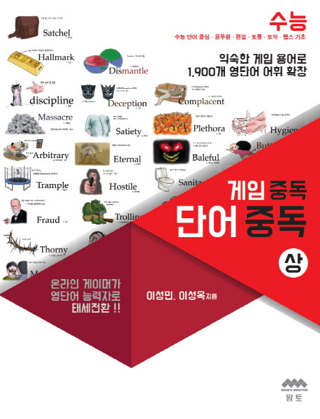 게임 중독 단어 중독(상)