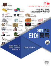 게임 중독 단어 중독(하)