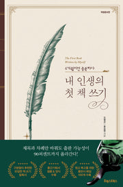 내 인생의 첫 책 쓰기(개정증보판)