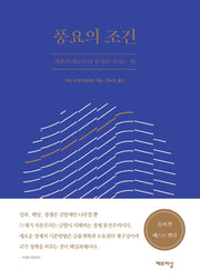 풍요의 조건(양장본 HardCover)
