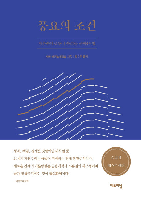 풍요의 조건(양장본 HardCover)