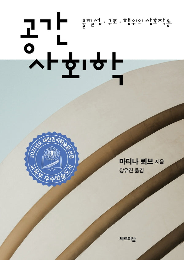 공간사회학(양장본 Hardcover)