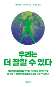 우리는 더 잘할 수 있다(양장본 HardCover)