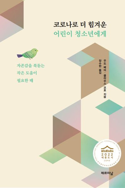 코로나로 더 힘겨운 어린이 청소년에게