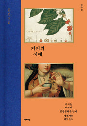 커피의 시대(양장본 Hardcover)