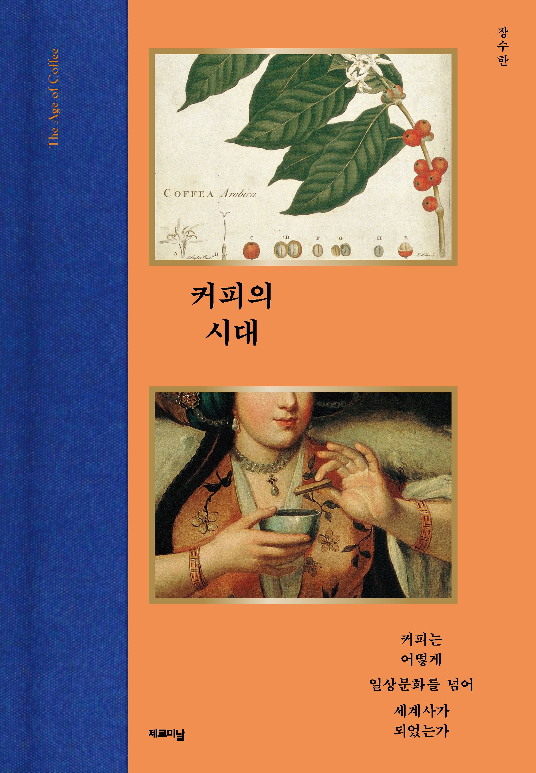 커피의 시대(양장본 Hardcover)