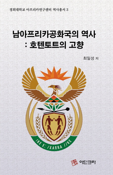 남아프리카공화국의 역사: 호텐토트의 고향(경희대학교 아프리카연구센터 역사총서 3)