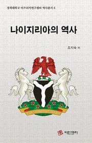 나이지리아의 역사(경희대학교 아프리카연구센터 역사총서 6)