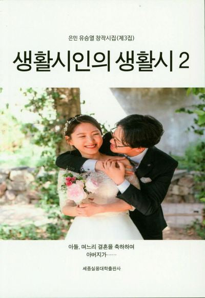 생활시인의 생활시 2