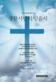 생활시인의 믿음시(유승열 창작시집 4)