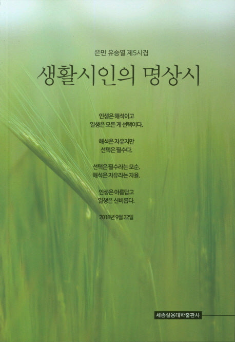 생활시인의 명상시(유승열 창작시집 5)