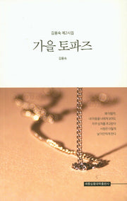 가을 토파즈