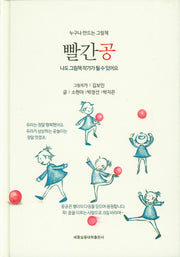 빨간공(양장본 HardCover)