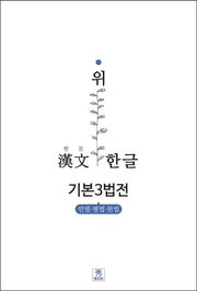 한문 위 한글 기본3법전: 민법 형법 헌법