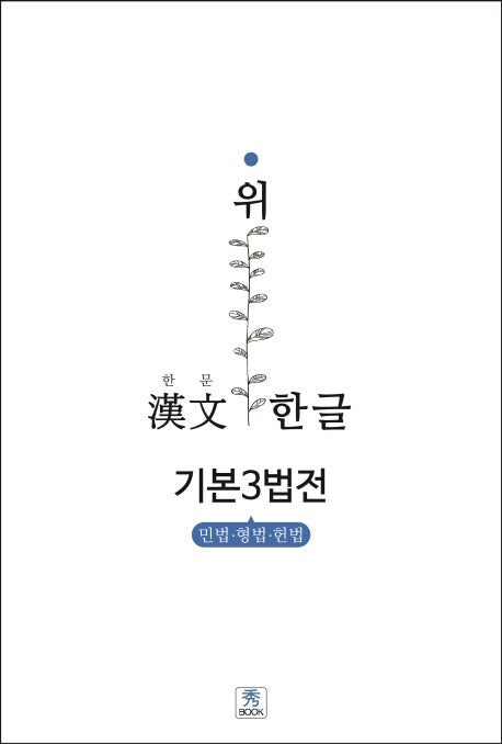한문 위 한글 기본3법전: 민법 형법 헌법