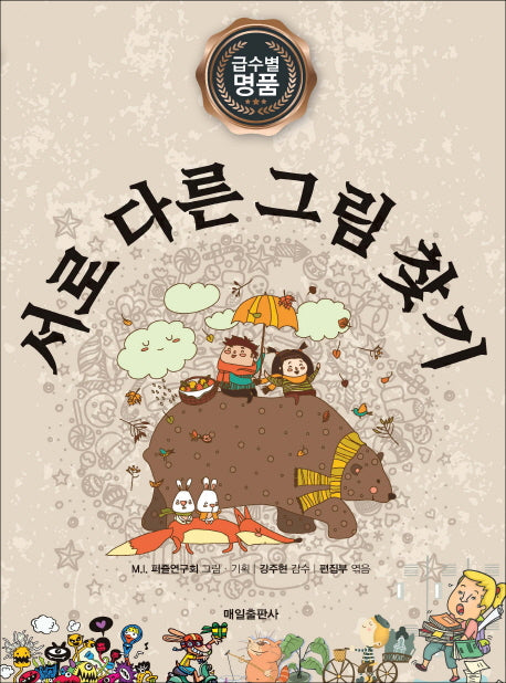 명품 서로 다른 그림 찾기(급수별 명품)