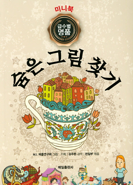 숨은 그림 찾기(미니북)(급수별 명품)