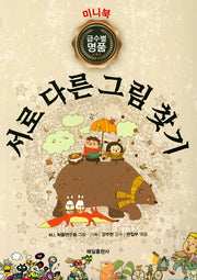 서로 다른 그림찾기(미니북)(급수별 명품)