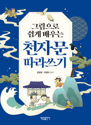 천자문 따라쓰기(그림으로 쉽게 배우는)(반양장)