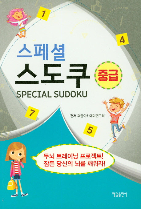 스페셜 스도쿠(중급)
