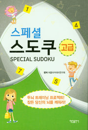 스페셜 스도쿠(고급)