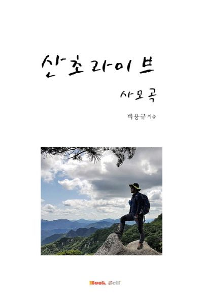 산초라이브 사모곡