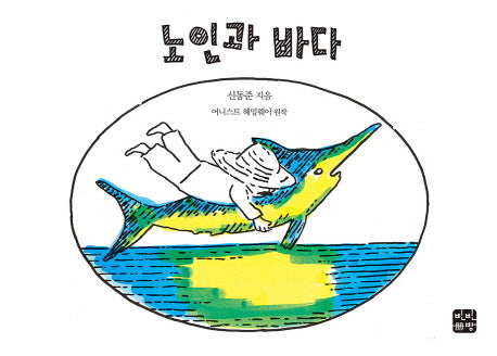 노인과 바다(양장본 HardCover)