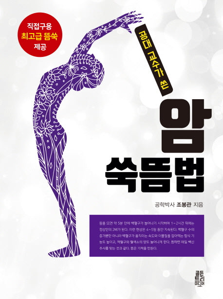 암 쑥뜸법(공대교수가 쓴)(양장본 HardCover)