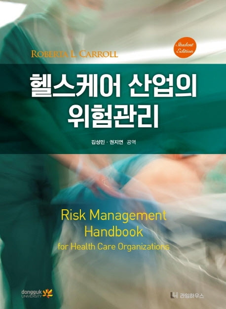 헬스케어 산업의 위험관리(양장본 Hardcover)