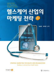 헬스케어 산업의 마케팅 전략(양장본 Hardcover)