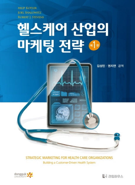 헬스케어 산업의 마케팅 전략(양장본 Hardcover)